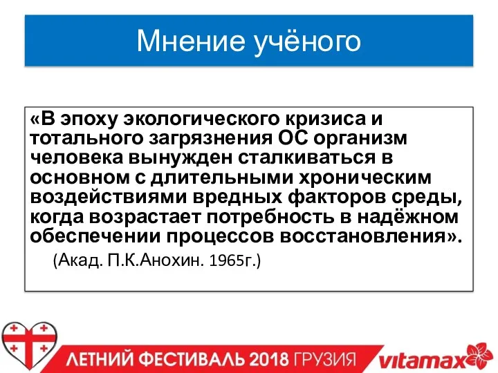 Мнение учёного «В эпоху экологического кризиса и тотального загрязнения ОС организм человека