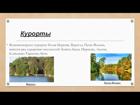 Курорты Функционируют курорты: Белая Церковь, Ворзель, Пуща-Водица, имеется ряд курортных местностей: Конча-Заспа,