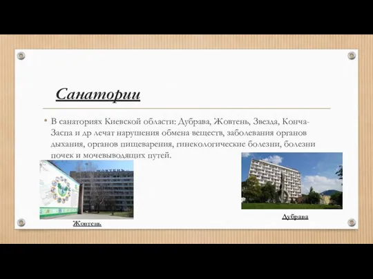 Санатории В санаториях Киевской области: Дубрава, Жовтень, Звезда, Конча-Заспа и др лечат