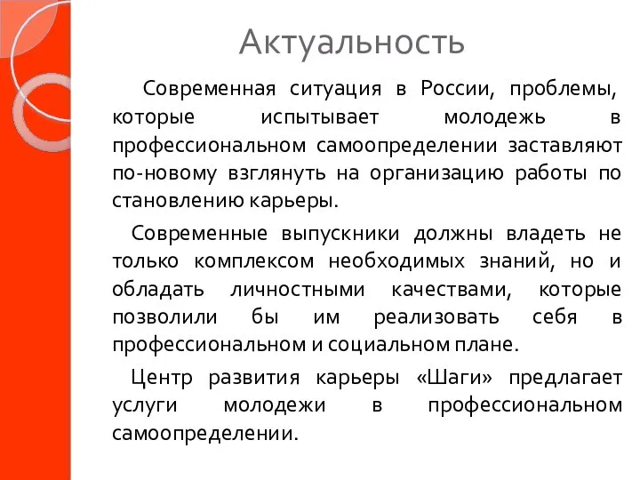 Актуальность Современная ситуация в России, проблемы, которые испытывает молодежь в профессиональном самоопределении