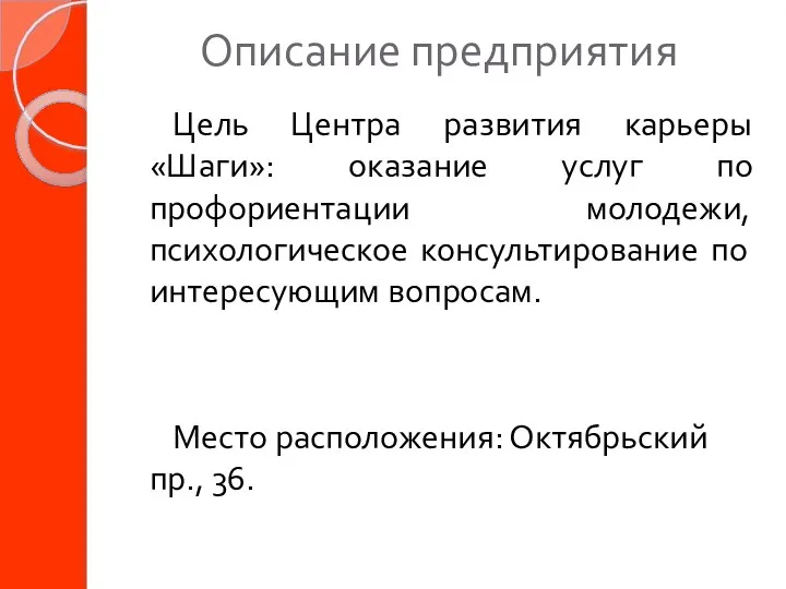 Описание предприятия Цель Центра развития карьеры «Шаги»: оказание услуг по профориентации молодежи,