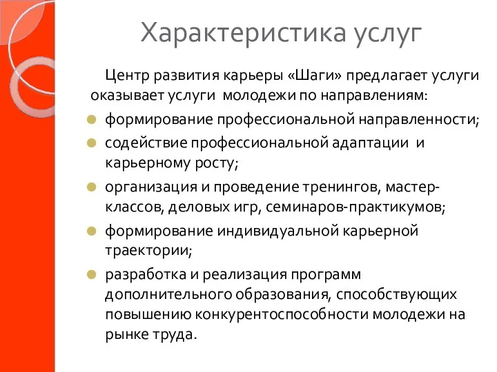 Характеристика услуг Центр развития карьеры «Шаги» предлагает услуги оказывает услуги молодежи по