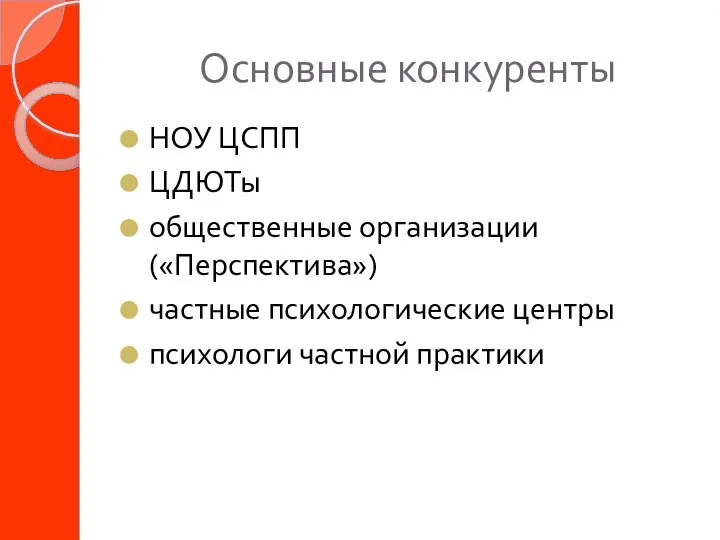 Основные конкуренты НОУ ЦСПП ЦДЮТы общественные организации («Перспектива») частные психологические центры психологи частной практики