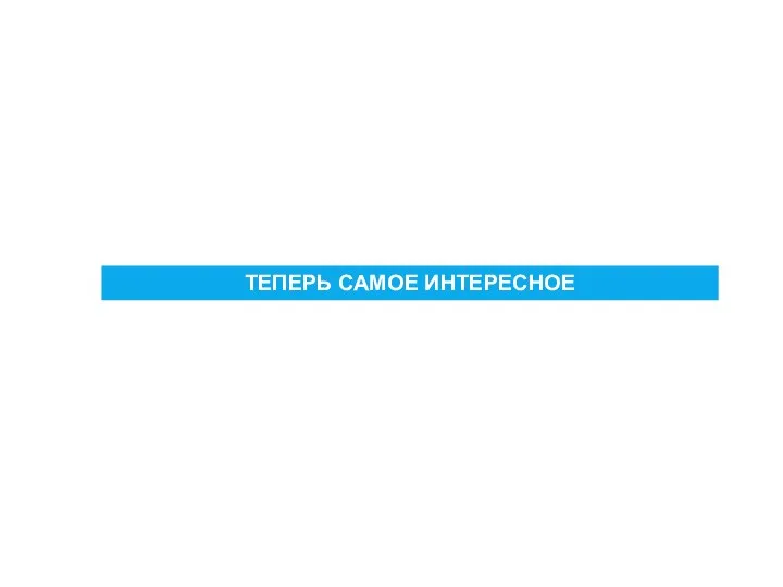 ТЕПЕРЬ САМОЕ ИНТЕРЕСНОЕ