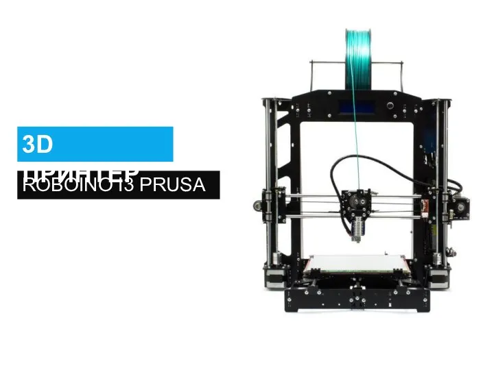 ROBOINO I3 PRUSA 3D ПРИНТЕР