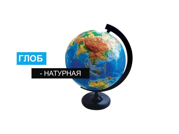 ГЛОБУС - НАТУРНАЯ МОДЕЛЬ