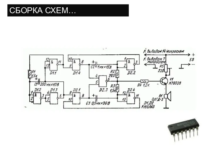 СБОРКА СХЕМ… РАДИОЭЛЕКТРОНЩИКАМ