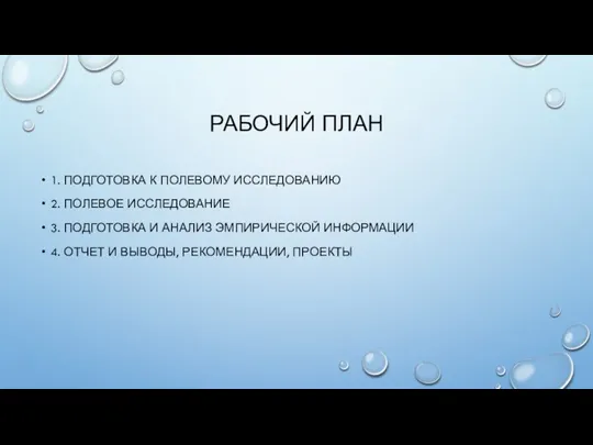 РАБОЧИЙ ПЛАН 1. ПОДГОТОВКА К ПОЛЕВОМУ ИССЛЕДОВАНИЮ 2. ПОЛЕВОЕ ИССЛЕДОВАНИЕ 3. ПОДГОТОВКА