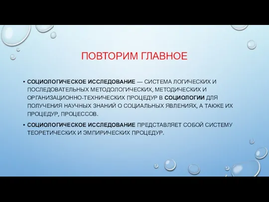 ПОВТОРИМ ГЛАВНОЕ СОЦИОЛОГИЧЕСКОЕ ИССЛЕДОВАНИЕ — СИСТЕМА ЛОГИЧЕСКИХ И ПОСЛЕДОВАТЕЛЬНЫХ МЕТОДОЛОГИЧЕСКИХ, МЕТОДИЧЕСКИХ И