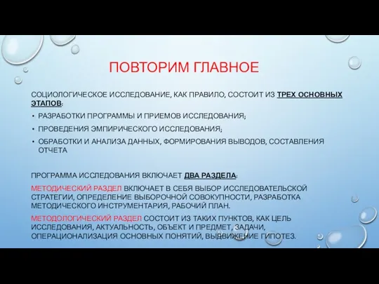 ПОВТОРИМ ГЛАВНОЕ СОЦИОЛОГИЧЕСКОЕ ИССЛЕДОВАНИЕ, КАК ПРАВИЛО, СОСТОИТ ИЗ ТРЕХ ОСНОВНЫХ ЭТАПОВ: РАЗРАБОТКИ