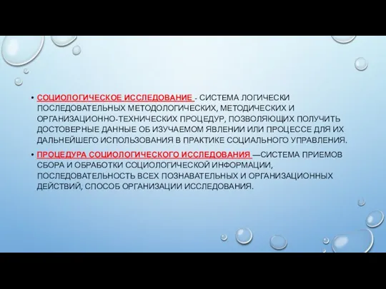 СОЦИОЛОГИЧЕСКОЕ ИССЛЕДОВАНИЕ - СИСТЕМА ЛОГИЧЕСКИ ПОСЛЕДОВАТЕЛЬНЫХ МЕТОДОЛОГИЧЕСКИХ, МЕТОДИЧЕСКИХ И ОРГАНИЗАЦИОННО-ТЕХНИЧЕСКИХ ПРОЦЕДУР, ПОЗВОЛЯЮЩИХ