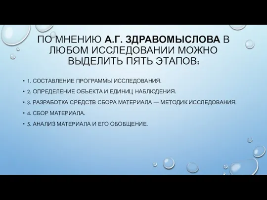 ПО МНЕНИЮ А.Г. ЗДРАВОМЫСЛОВА В ЛЮБОМ ИССЛЕДОВАНИИ МОЖНО ВЫДЕЛИТЬ ПЯТЬ ЭТАПОВ: 1.