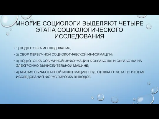 МНОГИЕ СОЦИОЛОГИ ВЫДЕЛЯЮТ ЧЕТЫРЕ ЭТАПА СОЦИОЛОГИЧЕСКОГО ИССЛЕДОВАНИЯ 1) ПОДГОТОВКА ИССЛЕДОВАНИЯ; 2) СБОР