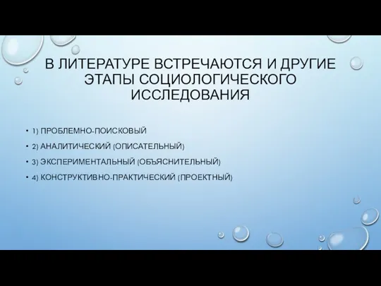 В ЛИТЕРАТУРЕ ВСТРЕЧАЮТСЯ И ДРУГИЕ ЭТАПЫ СОЦИОЛОГИЧЕСКОГО ИССЛЕДОВАНИЯ 1) ПРОБЛЕМНО-ПОИСКОВЫЙ 2) АНАЛИТИЧЕСКИЙ