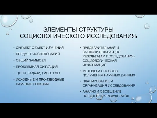 ЭЛЕМЕНТЫ СТРУКТУРЫ СОЦИОЛОГИЧЕСКОГО ИССЛЕДОВАНИЯ: СУБЪЕКТ ОБЪЕКТ ИЗУЧЕНИЯ ПРЕДМЕТ ИССЛЕДОВАНИЯ ОБЩИЙ ЗАМЫСЕЛ ПРОБЛЕМНАЯ