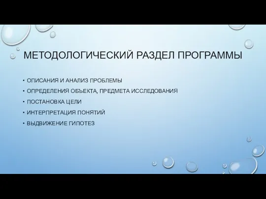 МЕТОДОЛОГИЧЕСКИЙ РАЗДЕЛ ПРОГРАММЫ ОПИСАНИЯ И АНАЛИЗ ПРОБЛЕМЫ ОПРЕДЕЛЕНИЯ ОБЪЕКТА, ПРЕДМЕТА ИССЛЕДОВАНИЯ ПОСТАНОВКА