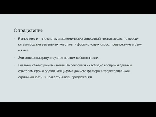 Определение Рынок земли – это система экономических отношений, возникающих по поводу купли-продажи