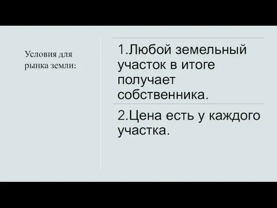 Условия для рынка земли: