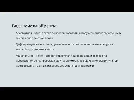 Виды земельной ренты: Абсолютная - часть дохода землепользователя, которую он отдает собственнику