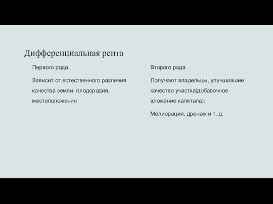 Дифференциальная рента Первого рода Зависит от естественного различия качества земли: плодородия, местоположения