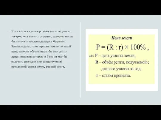 Что касается купли-продажи земли на рынке товаров, она зависит от ренты, которую