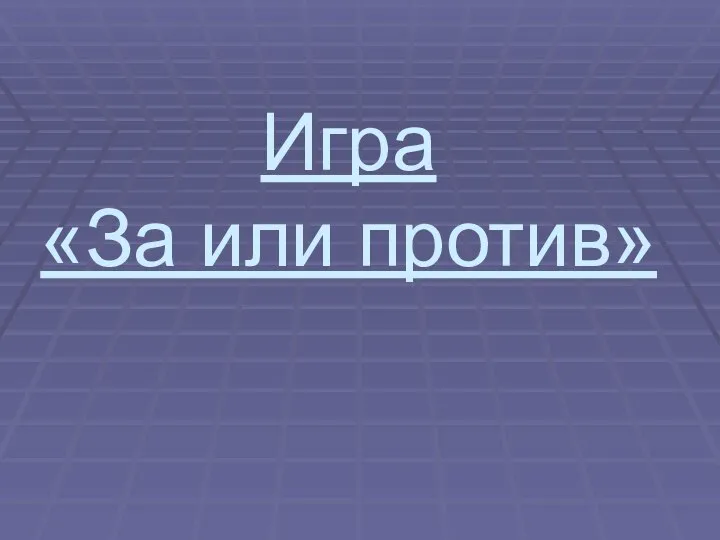 Игра «За или против»