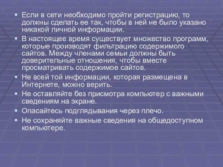 Если в сети необходимо пройти регистрацию, то должны сделать ее так, чтобы