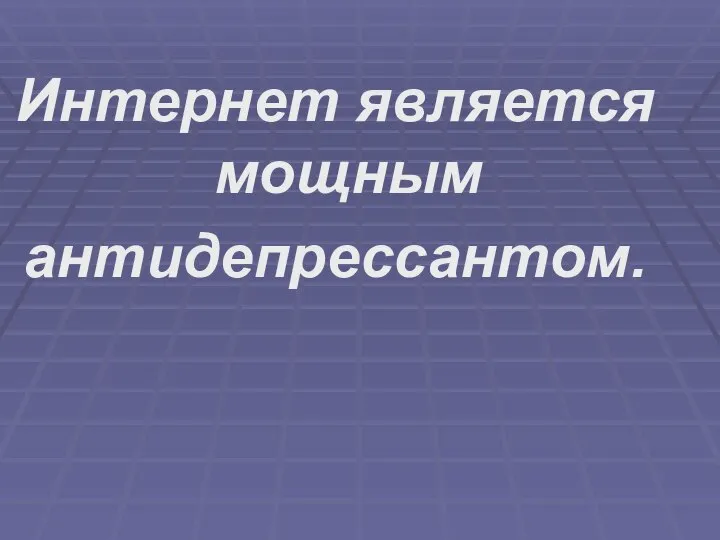 Интернет является мощным антидепрессантом.