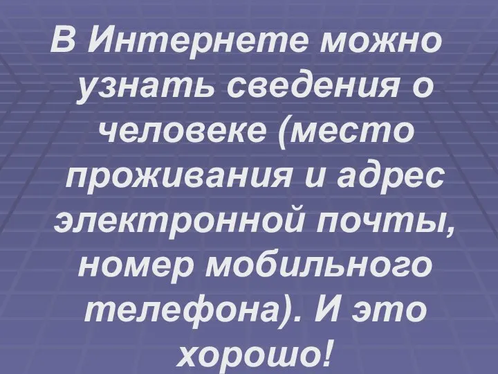 В Интернете можно узнать сведения о человеке (место проживания и адрес электронной