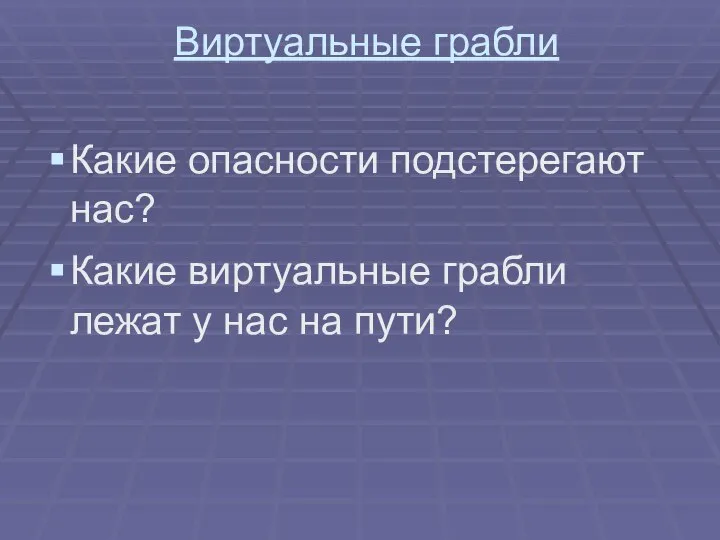 Виртуальные грабли Какие опасности подстерегают нас? Какие виртуальные грабли лежат у нас на пути?