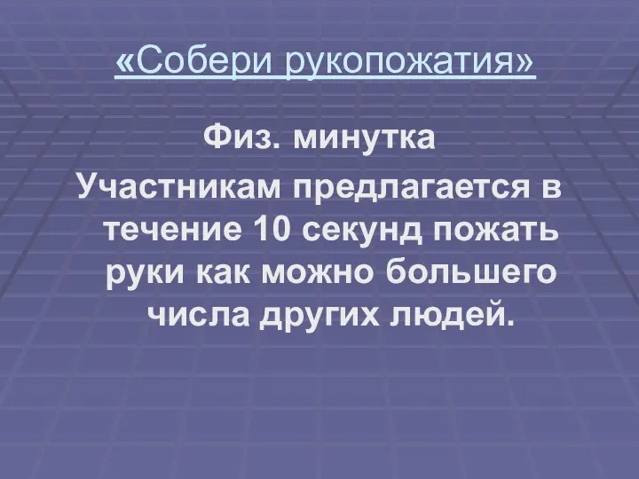 «Собери рукопожатия» Физ. минутка Участникам предлагается в течение 10 секунд пожать руки