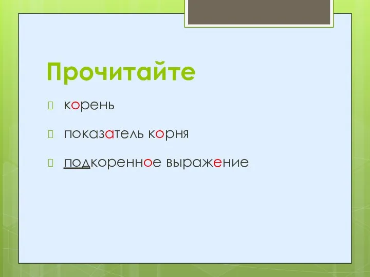 Прочитайте корень показатель корня подкоренное выражение
