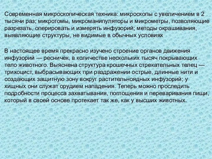 Современная микроскопическая техника: микроскопы с увеличением в 2 тысячи раз; микротомы, микроманипуляторы