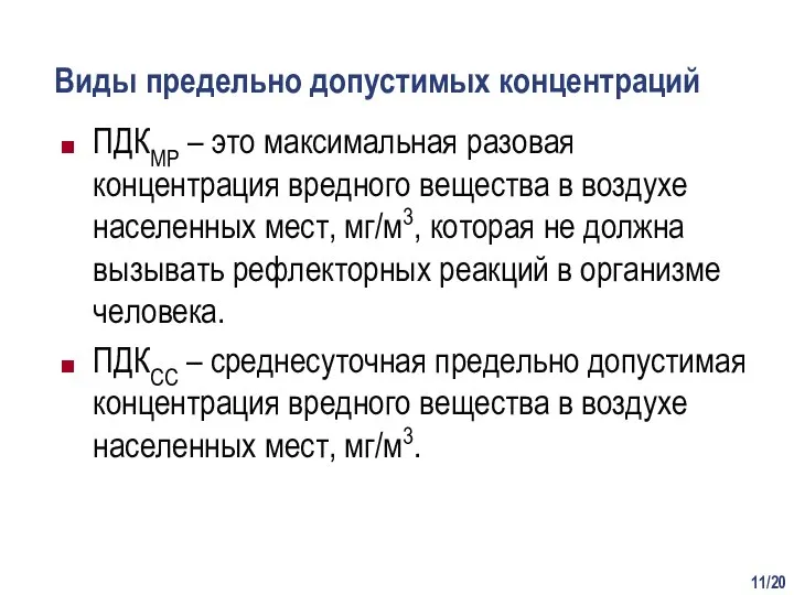 /20 Виды предельно допустимых концентраций ПДКМР – это максимальная разовая концентрация вредного