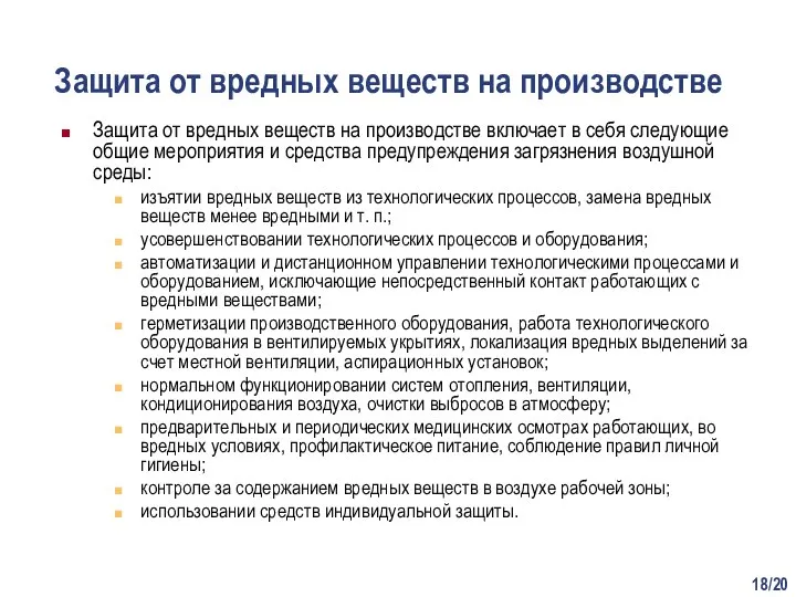 /20 Защита от вредных веществ на производстве Защита от вредных веществ на