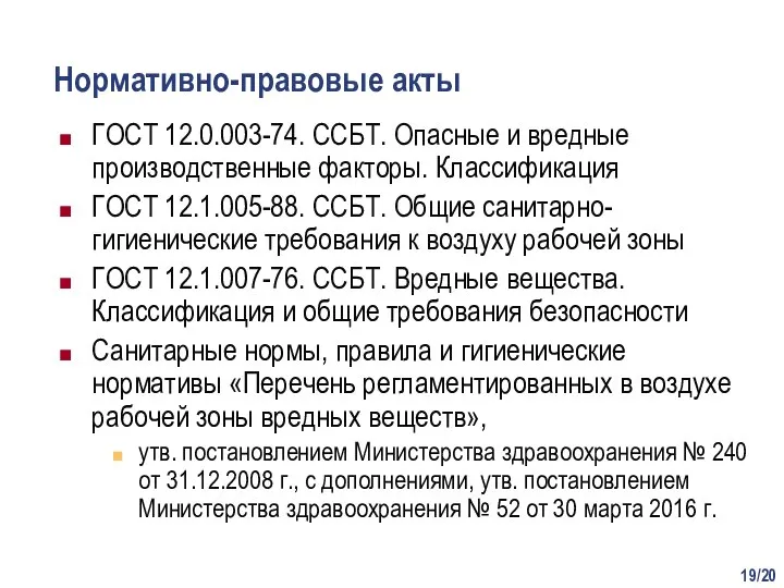 /20 Нормативно-правовые акты ГОСТ 12.0.003-74. ССБТ. Опасные и вредные производственные факторы. Классификация