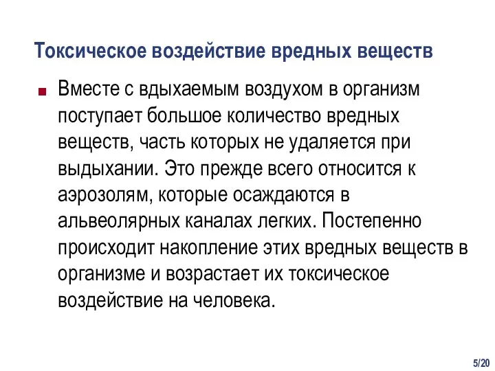 /20 Токсическое воздействие вредных веществ Вместе с вдыхаемым воздухом в организм поступает