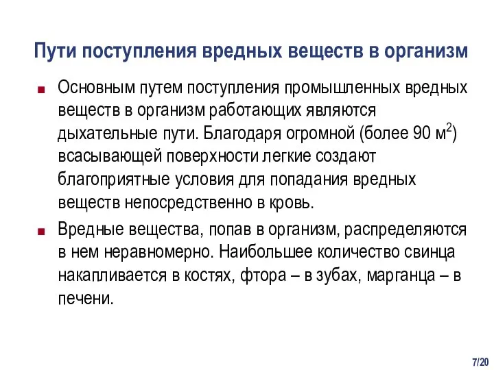 /20 Пути поступления вредных веществ в организм Основным путем поступления промышленных вредных