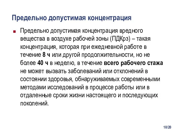 /20 Предельно допустимая концентрация Предельно допустимая концентрация вредного вещества в воздухе рабочей