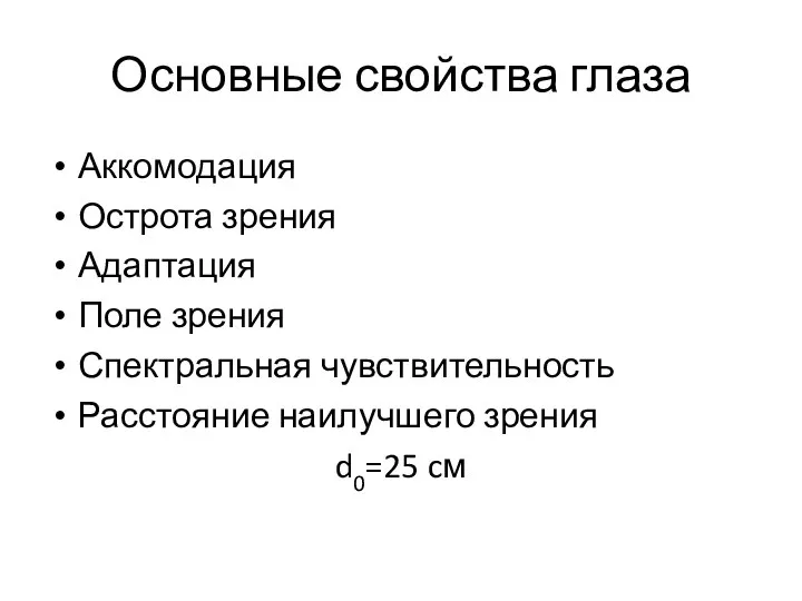 Основные свойства глаза Аккомодация Острота зрения Адаптация Поле зрения Спектральная чувствительность Расстояние наилучшего зрения d0=25 cм