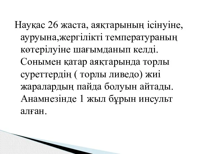 Науқас 26 жаста, аяқтарының ісінуіне, ауруына,жергілікті температураның көтерілуіне шағымданып келді. Сонымен қатар