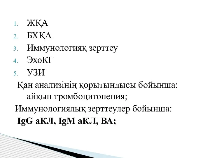 ЖҚА БХҚА Иммунологияқ зерттеу ЭхоКГ УЗИ Қан анализінің қорытындысы бойынша: айқын тромбоцитопения;