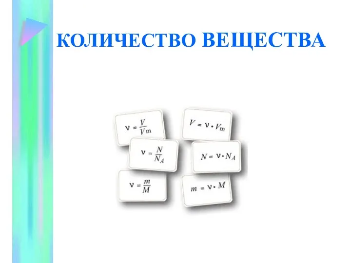 КОЛИЧЕСТВО ВЕЩЕСТВА