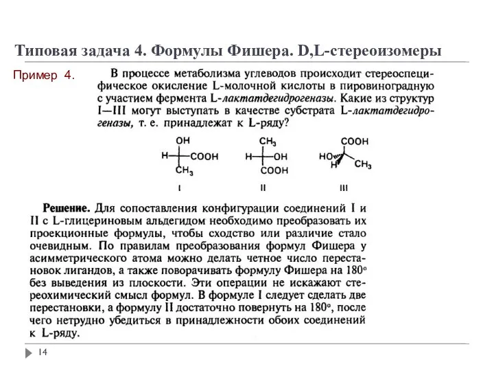 Типовая задача 4. Формулы Фишера. D,L-стереоизомеры Пример 4.