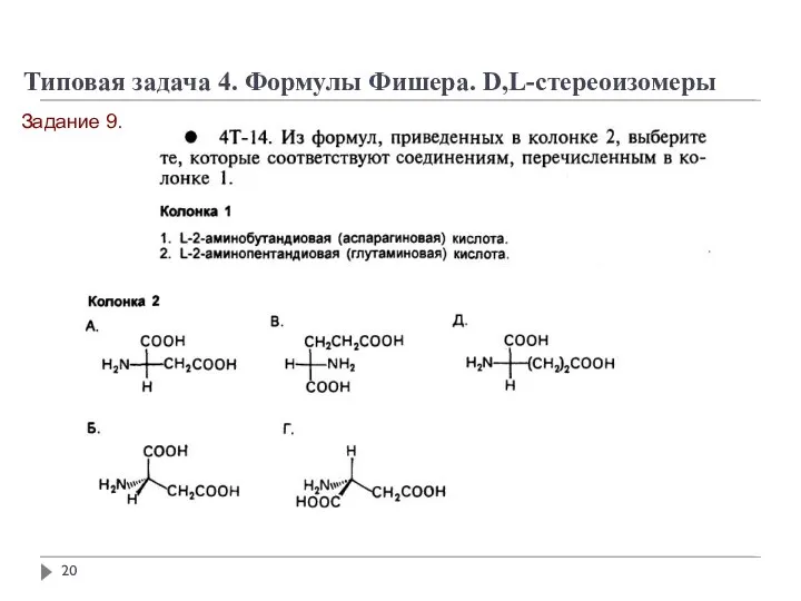 Задание 9. Типовая задача 4. Формулы Фишера. D,L-стереоизомеры