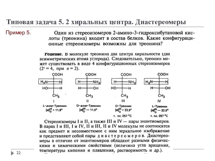 Типовая задача 5. 2 хиральных центра. Диастереомеры Пример 5.