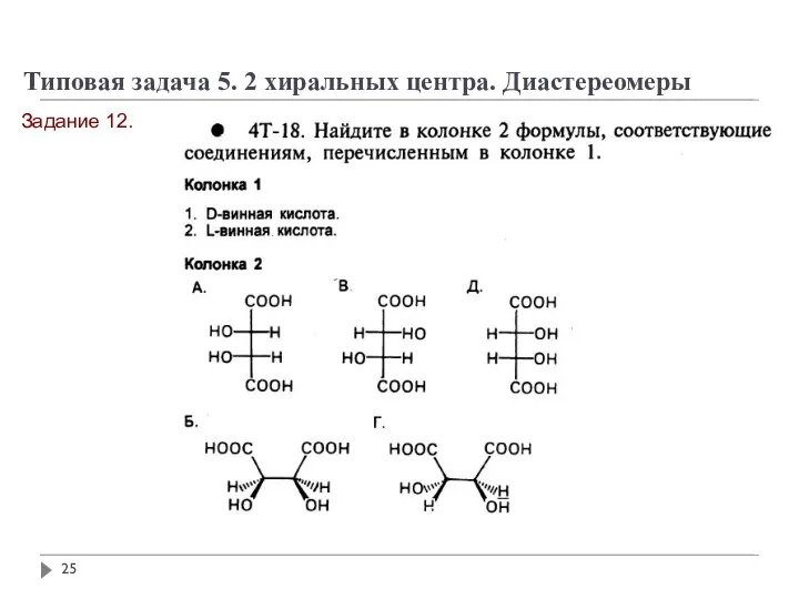 Задание 12. Типовая задача 5. 2 хиральных центра. Диастереомеры