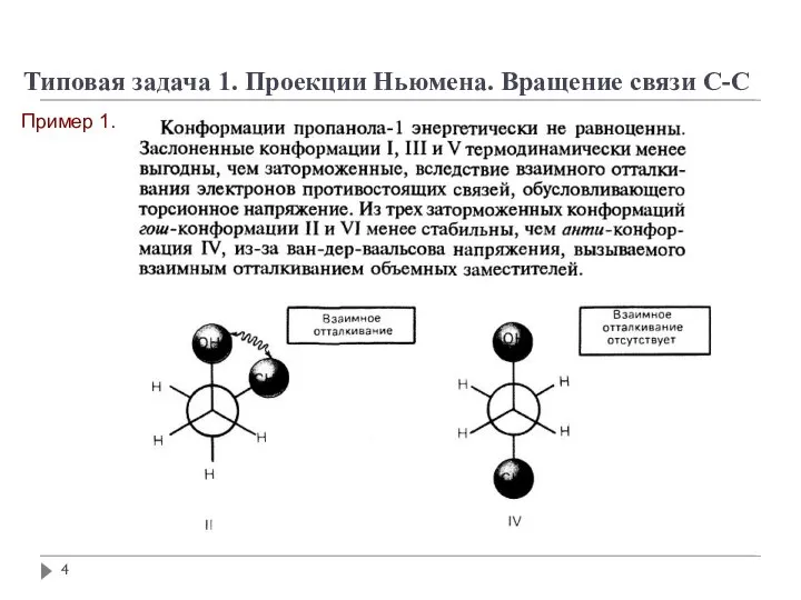 Типовая задача 1. Проекции Ньюмена. Вращение связи С-С Пример 1.