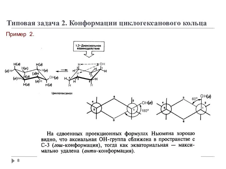 Типовая задача 2. Конформации циклогексанового кольца Пример 2.