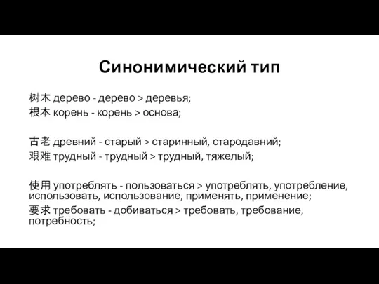 Синонимический тип 树木 дерево - дерево > деревья; 根本 корень - корень